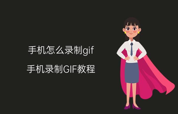 手机怎么录制gif 手机录制GIF教程